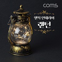 Coms LED 캠핑 랜턴 엔틱풍 인테리어 조명 램프 카페 감성, 낡은 구리형, Brown