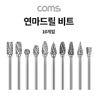 Coms 연마드릴 그라인더 비트 세트(연마, 가공, 절단, 컷팅,그라인딩), 정밀 가공