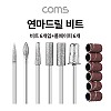 Coms 연마드릴 그라인더 비트 세트, 롤페이퍼 (연마, 가공, 절단, 컷팅, 사포, 그라인딩)