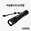 Coms 비상용 LED 손전등(램프, 후레쉬, 랜턴), 줌인아웃 라이트, 손목 스트랩, 야간 활동(등산, 레저, 캠핑, 낚시)