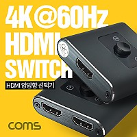 Coms HDMI 2.0 선택기 2x1 1x2 양방향 4K@60Hz