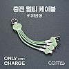 Coms 스마트폰 3 in 1 멀티 케이블 (키체인), 그린, USB 3.1 (Type C, C타입), iOS 8핀(8Pin), 마이크로 5핀 (Micro 5Pin, Type B)