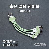 Coms 스마트폰 3 in 1 멀티 케이블 (키체인), 그린, USB 3.1 (Type C, C타입), iOS 8핀(8Pin), 마이크로 5핀 (Micro 5Pin, Type B)