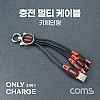 Coms 스마트폰 3 in 1 멀티 케이블 (키체인), 레드, USB 3.1 (Type C, C타입), iOS 8핀(8Pin), 마이크로 5핀 (Micro 5Pin, Type B)