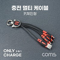 Coms 스마트폰 3 in 1 멀티 케이블 (키체인), 레드, USB 3.1 (Type C, C타입), iOS 8핀(8Pin), 마이크로 5핀 (Micro 5Pin, Type B)