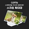 Coms 스마트폰 스크린 확대경, 접이식 확대기, 화면 확대, 돋보기, 영상 시청