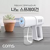 Coms 무선 나노 스프레이건, 분무기, 380mL, LED 라이트, 가정용, 자동 분사, 물뿌리개, 원예 청소 세차 소독 살균