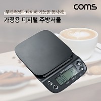 Coms 디지털 주방저울, 전자저울, 영점기능, 타이머&스톱워치, 자동전원종료, 절전기능, 요리 베이커리 커피 드립