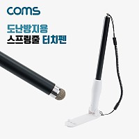 Coms 고정식 도난방지용 스프링줄 터치펜