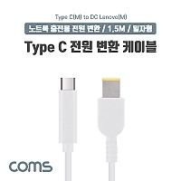 Coms USB 3.1 Type C 노트북 전원 변환 케이블 1.5M PD to DC Lenovo 레노버 충전젠더 White