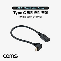 Coms USB 3.1 Type C 케이블 25cm C타입 to C타입 전면꺾임 꺽임