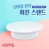 Coms 회전 스탠드, 거울 미러 반사, 원형 진열대, 진열품 전시, 진열판, 진열대, 매장 전시, 전시회, 턴 테이블