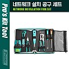 Prokit 네트워크 설치 공구세트 (PK-2636), Cat5/6 테스트 장비, 툴 키트 모음