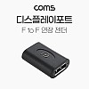 Coms 디스플레이포트 연장젠더 DisplayPort F to F DP