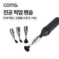 Coms 진공 석션 펜슬 3pcs, 픽업툴 펜타입, 석션 컵, PCB 작업용, 수공구 산업용, 흡입 부착(흡착)