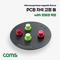 Coms 만능 PCB 현미경 작업 고정툴 고정홀더 자석고정 원형