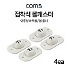 Coms 접착식 볼캐스터 4개입, 이동형 바퀴볼, 볼트랜스퍼, 스티커 부착 설치 가능