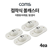 Coms 접착식 볼캐스터 4개입, 이동형 바퀴볼, 볼트랜스퍼, 스티커 부착 설치 가능