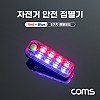 Coms 자전거 안전 점멸기, USB 충전, Red+Blue Light, 후미등, 후방 부착, LED 램프 라이트