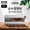 Coms 순수정현파 차량용 300W 파워 인버터, 캠핑용 시거잭 전원 충전기(야외 파티, 캠핑, 여행, 차박 등), DC12V to AC220V 콘센트