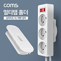 Coms 멀티탭 홀더, 슬라이드식 벽면 설치, 접착식, 고정 가이드, 선정리 거치대 정리함