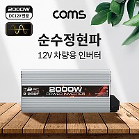 Coms 순수정현파 차량용 2000W 파워 인버터, 캠핑용 시거잭 전원 충전기(야외 파티, 캠핑, 여행, 차박 등), DC12V to AC220V 콘센트