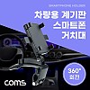 Coms 차량용 계기판 스마트폰 거치대 스탠드 자동차 대쉬보드 대시보드 거치 각도 회전 조절