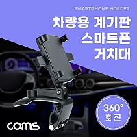 Coms 차량용 계기판 스마트폰 거치대 스탠드 자동차 대쉬보드 대시보드 거치 각도 회전 조절