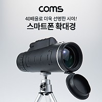 Coms 고배율 고성능 스마트폰 확대경 40배율, 단망경, 뮤지컬 콘서트 야구장 스포츠 관람, 스마트폰 촬영 고정 가이드, 미니 삼각대 포함