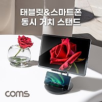 Coms 태블릿 스마트폰 동시 거치대 스탠드 알루미늄 탁상 가정 사무실