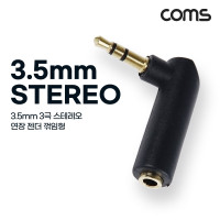 Coms 스테레오 연장젠더 Stereo 3.5mm 3극 꺾임