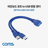 Coms 메인보드 포트 변환 젠더(20P to USB 2P), USB 3.0 젠더(Y형), Type A(Mx2)/20Pin(M), 케이블, Motherboard 마더보드