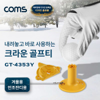 Coms 크라운 고무 골프티, 43mm 53mm 겨울용, 인조잔디용, 사계절사용, 방향성개선, 잔디보호, 비거리증가, 땅에꽂지않는초간단Tee-Up, 롱티 숏티 고무티 높이조절티