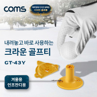 Coms 크라운 고무 골프티 43mm, 겨울용, 인조잔디용, 사계절사용, 방향성개선, 잔디보호, 비거리증가, 땅에꽂지않는초간단Tee-Up, 롱티 숏티 고무티 높이조절티