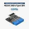 Coms Motherboard 20P(F) to USB 3.1 Type E(F) 젠더 메인보드 마더보드