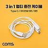 Coms 스마트폰 3 in 1 멀티 충전 케이블, USB 3.1 Type C/Micro 5P/8P, White