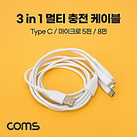 Coms 스마트폰 3 in 1 멀티 충전 케이블, USB 3.1 Type C/Micro 5P/8P, White