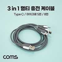 Coms 스마트폰 3 in 1 멀티 충전 케이블, USB 3.1 Type C/Micro 5P/8P, Gray