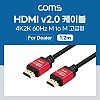 Coms [딜러용] HDMI 케이블(V2.0/고급형/Red Metal) 4K2K@60Hz 1.2M