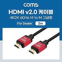 Coms [딜러용] HDMI 케이블(V2.0/고급형/Red Metal) 4K2K@60Hz 2M