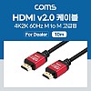 Coms [딜러용] HDMI 케이블(V2.0/고급형/Red Metal) 4K2K@60Hz 10M