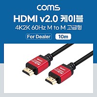 Coms [딜러용] HDMI 케이블(V2.0/고급형/Red Metal) 4K2K@60Hz 10M