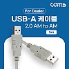 Coms [딜러용] USB 2.0 케이블 5M A타입 AM to AF(AA형/USB-A to USB-A)