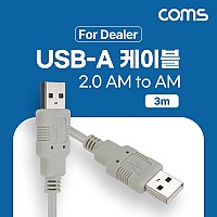 Coms [딜러용] USB 2.0 케이블 3M A타입 AM to AF(AA형/USB-A to USB-A)