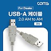 Coms [딜러용] USB 2.0 케이블 2M A타입 AM to AF(AA형/USB-A to USB-A)