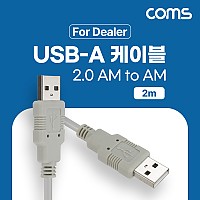 Coms [딜러용] USB 2.0 케이블 2M (AA형/USB-A to USB-A)