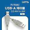 Coms [딜러용] USB 2.0 케이블 1M A타입 AM to AM(AA형/USB-A to USB-A)