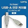 Coms [딜러용] USB 2.0 연장 케이블 5M A타입 AM to AF(AA형/USB-A to USB-A)