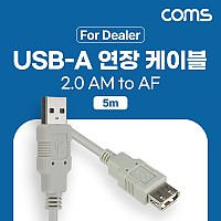 Coms [딜러용] USB 2.0 연장 케이블 5M A타입 AM to AF(AA형/USB-A to USB-A)