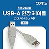 Coms [딜러용] USB 2.0 연장 케이블 3M A타입 AM to AF(AA형/USB-A to USB-A)